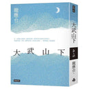 大武山下 (遠山版書封) (龍應台)-文學(成年): 小說 Novel-買書書 BuyBookBook