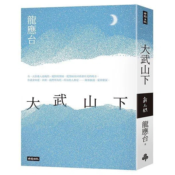 大武山下 (遠山版書封) (龍應台)-文學(成年): 小說 Novel-買書書 BuyBookBook