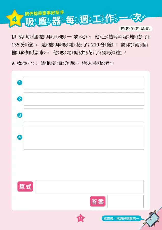 【彩色四格漫畫‧數學這麼好玩】怪奇家電總動員：乘除法、小數與分數（附注音）