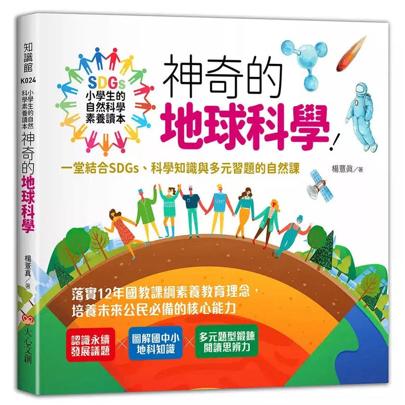 小學生的自然科學素養讀本：神奇的地球科學！一堂結合SDGs、科學知識與多元習題的自然課-非故事: 科學科技 Science & Technology-買書書 BuyBookBook