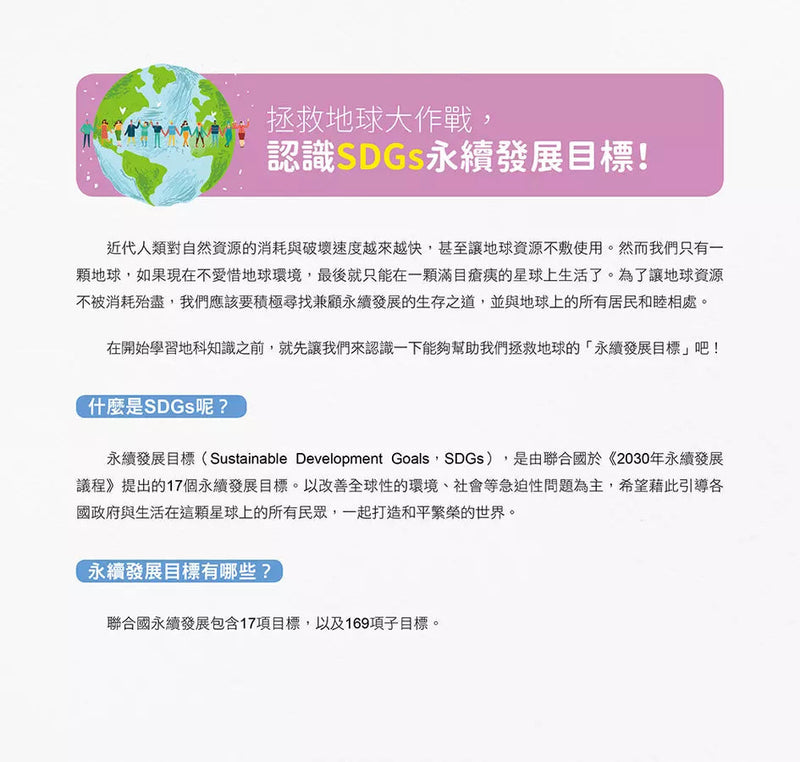 小學生的自然科學素養讀本：神奇的地球科學！一堂結合SDGs、科學知識與多元習題的自然課-非故事: 科學科技 Science & Technology-買書書 BuyBookBook