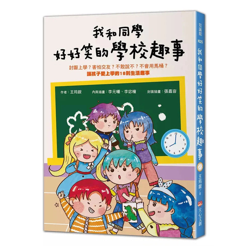 我和同學好好笑的學校趣事：討厭上學？害怕交友？不敢說不？不會用馬桶?讓孩子愛上學的18則生活趣事-故事: 劇情故事 General-買書書 BuyBookBook