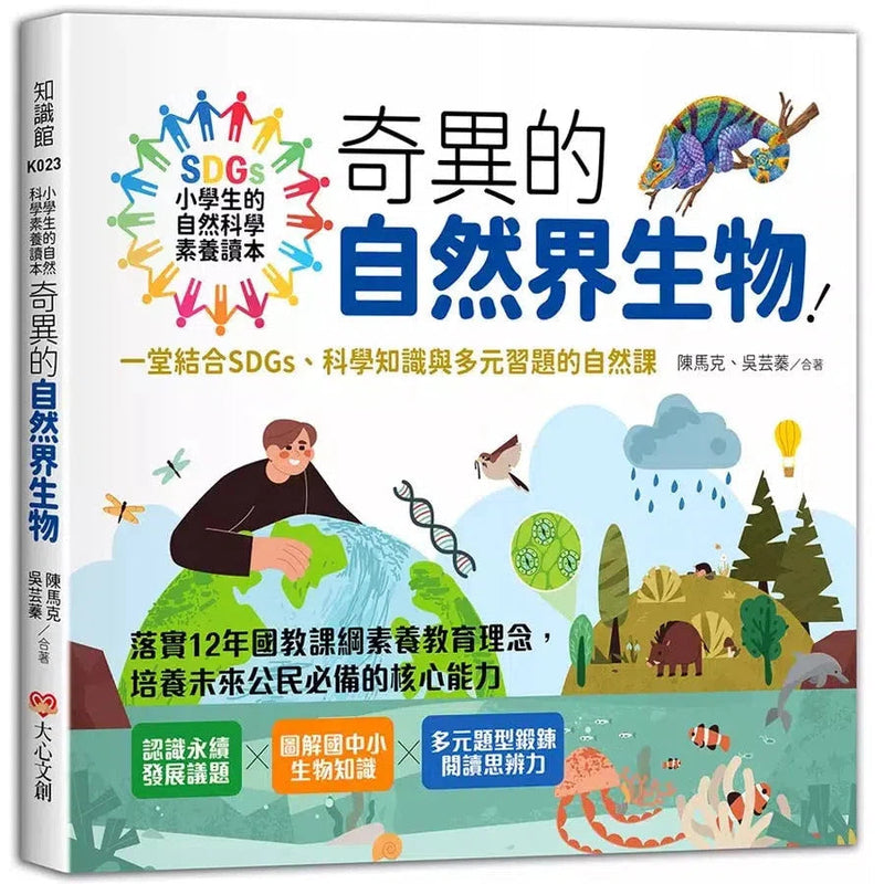 小學生的自然科學素養讀本：奇異的自然界生物！一堂結合SDGs、科學知識與多元習題的自然課-非故事: 科學科技 Science & Technology-買書書 BuyBookBook