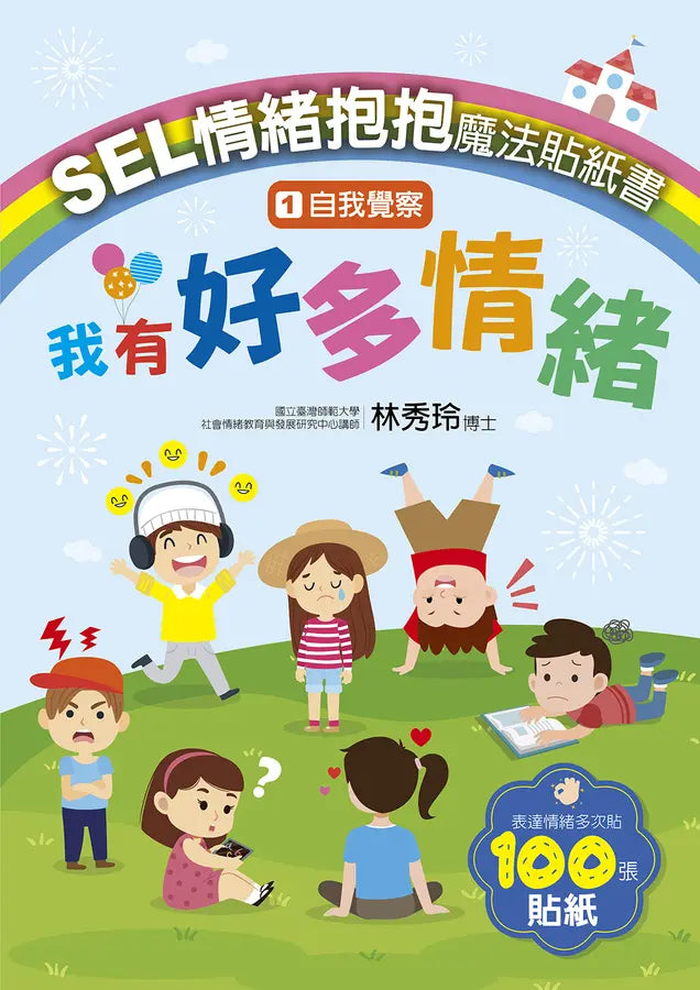 SEL情緒抱抱魔法貼紙書：1自我覺察－我有好多情緒-Children’s picture books-買書書 BuyBookBook