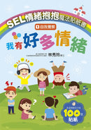 SEL情緒抱抱魔法貼紙書：1自我覺察－我有好多情緒-Children’s picture books-買書書 BuyBookBook