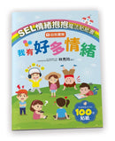 SEL情緒抱抱魔法貼紙書：1自我覺察－我有好多情緒-Children’s picture books-買書書 BuyBookBook
