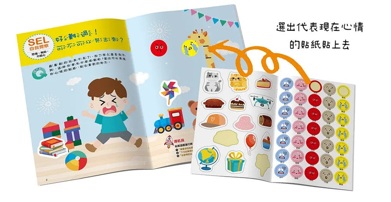SEL情緒抱抱魔法貼紙書：1自我覺察－我有好多情緒-Children’s picture books-買書書 BuyBookBook