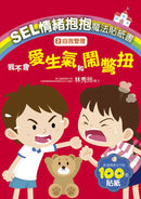 SEL情緒抱抱魔法貼紙書：2自我管理－我不會愛生氣和鬧彆扭-Children’s picture books-買書書 BuyBookBook
