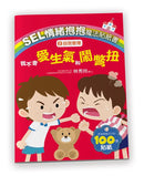 SEL情緒抱抱魔法貼紙書：2自我管理－我不會愛生氣和鬧彆扭-Children’s picture books-買書書 BuyBookBook