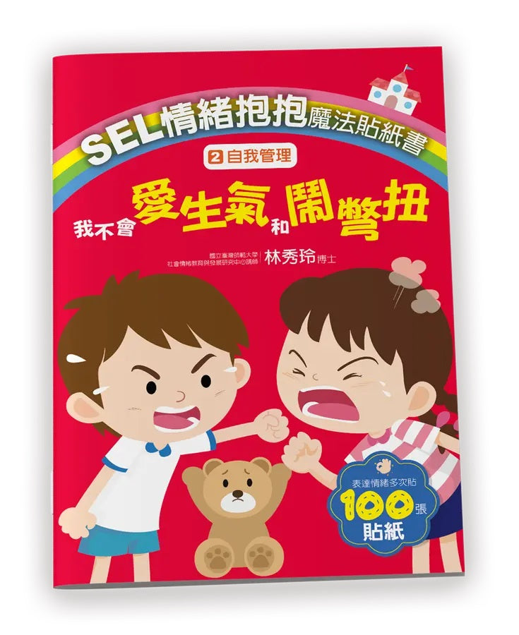 SEL情緒抱抱魔法貼紙書：2自我管理－我不會愛生氣和鬧彆扭-Children’s picture books-買書書 BuyBookBook