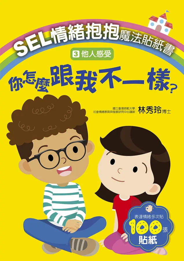 SEL情緒抱抱魔法貼紙書：3他人感受－你怎麼跟我不一樣？-Children’s picture books-買書書 BuyBookBook