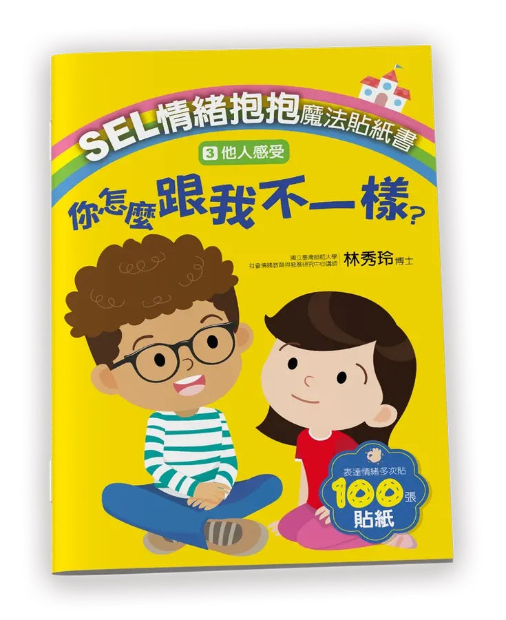 SEL情緒抱抱魔法貼紙書：3他人感受－你怎麼跟我不一樣？-Children’s picture books-買書書 BuyBookBook