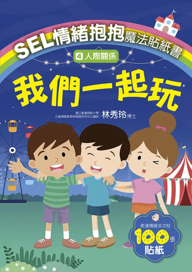 SEL情緒抱抱魔法貼紙書：4人際關係－我們一起玩-Children’s picture books-買書書 BuyBookBook