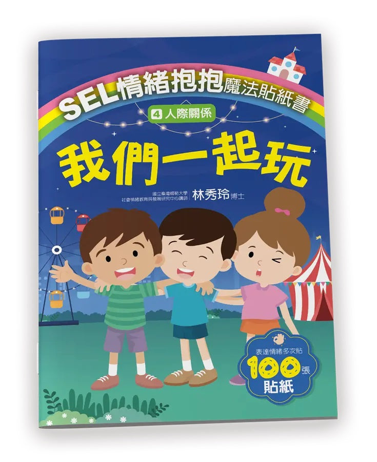 SEL情緒抱抱魔法貼紙書：4人際關係－我們一起玩-Children’s picture books-買書書 BuyBookBook
