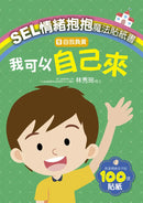 SEL情緒抱抱魔法貼紙書：5自我負責－我可以自己來-Children’s picture books-買書書 BuyBookBook