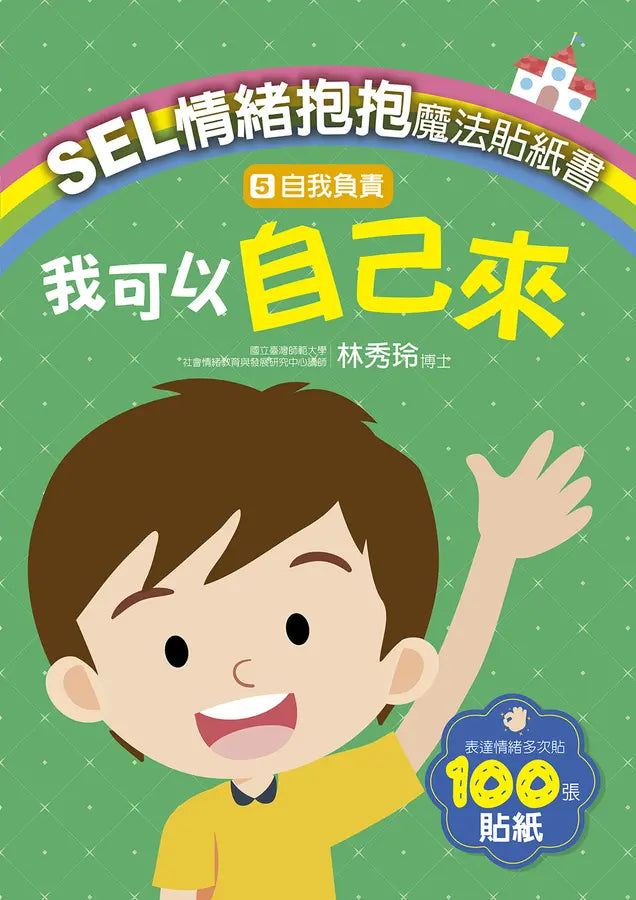 SEL情緒抱抱魔法貼紙書：5自我負責－我可以自己來-Children’s picture books-買書書 BuyBookBook