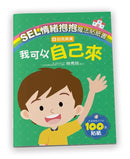 SEL情緒抱抱魔法貼紙書：5自我負責－我可以自己來-Children’s picture books-買書書 BuyBookBook