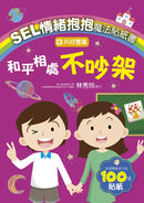 SEL情緒抱抱魔法貼紙書：6共好雙贏－和平相處不吵架-Children’s picture books-買書書 BuyBookBook