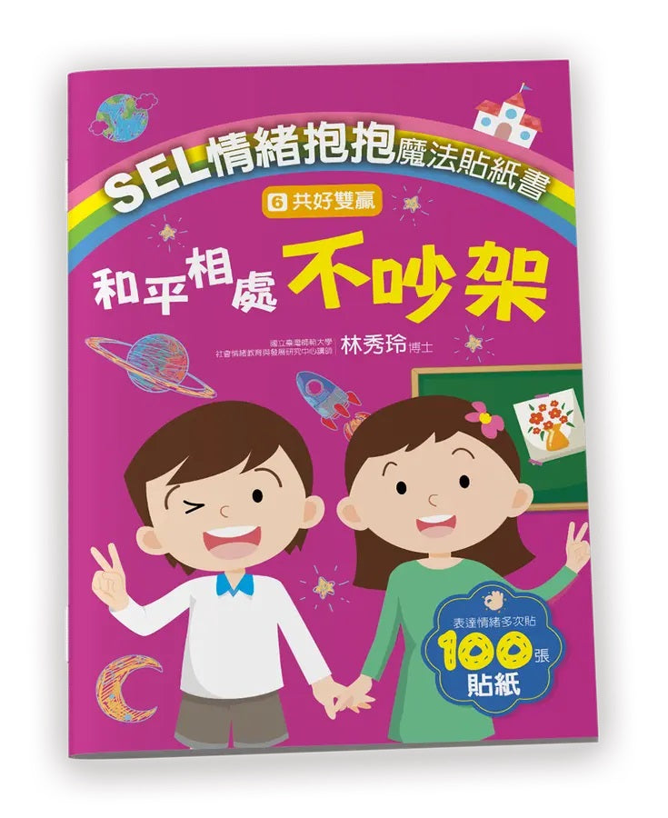 SEL情緒抱抱魔法貼紙書：6共好雙贏－和平相處不吵架-Children’s picture books-買書書 BuyBookBook