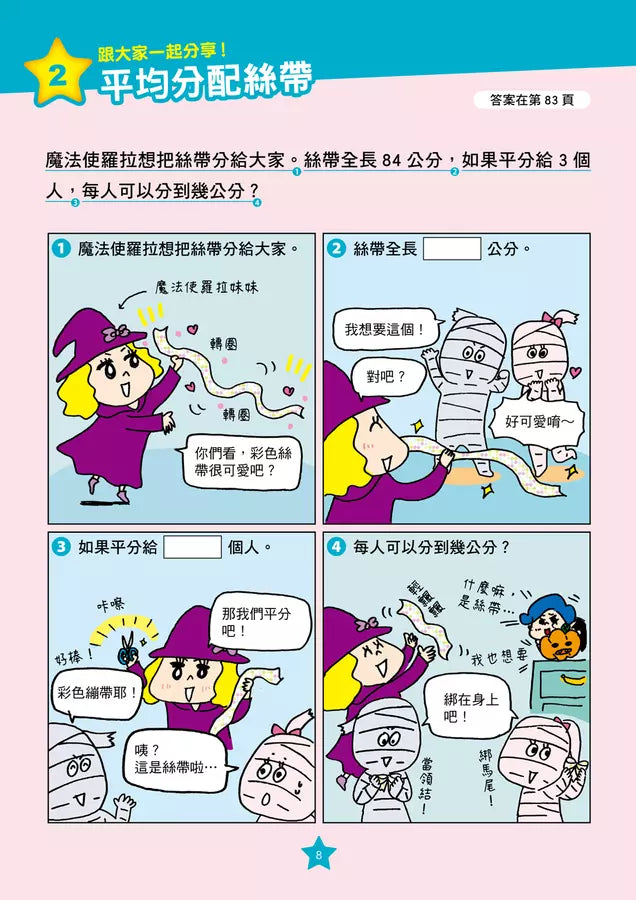 【彩色四格漫畫‧數學這麼好玩】妖怪館裡的訪客：倍數、小數與分數