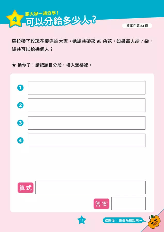 【彩色四格漫畫‧數學這麼好玩】妖怪館裡的訪客：倍數、小數與分數