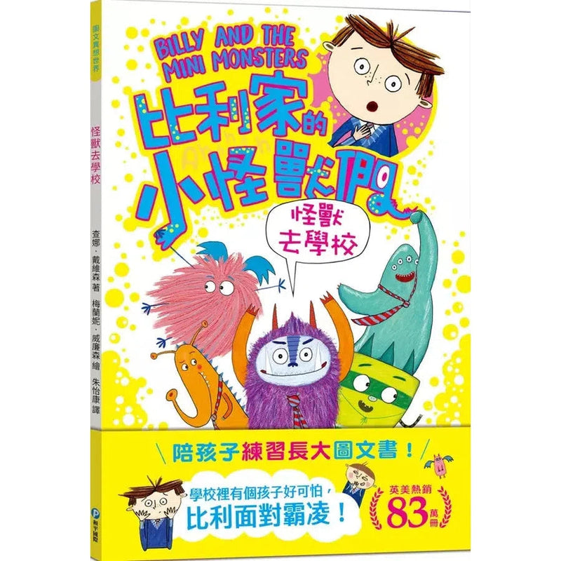 比利家的小怪獸們：怪獸去學校（全書附注音）(Zanna Davidson) | 中文版 Billy and the Mini Monsters-故事: 橋樑章節 Early Readers-買書書 BuyBookBook