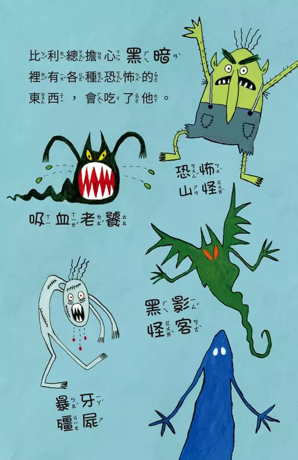 比利家的小怪獸們：怪獸愛搗蛋（全書附注音）(Zanna Davidson) | 中文版 Billy and the Mini Monsters-故事: 橋樑章節 Early Readers-買書書 BuyBookBook