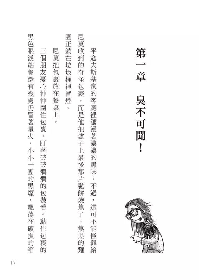 千萬別打開！古怪快遞：臭摸摸的包裹-故事: 奇幻魔法 Fantasy & Magical-買書書 BuyBookBook