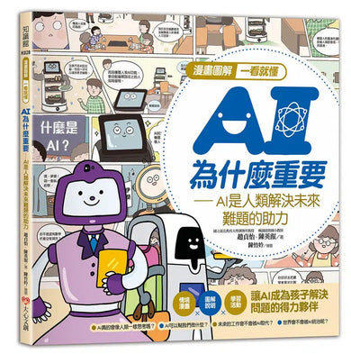 漫畫圖解一看就懂：AI為什麼重要，AI是人類解決未來難題的助力-Children’s / Teenage general interest: Science and technology-買書書 BuyBookBook