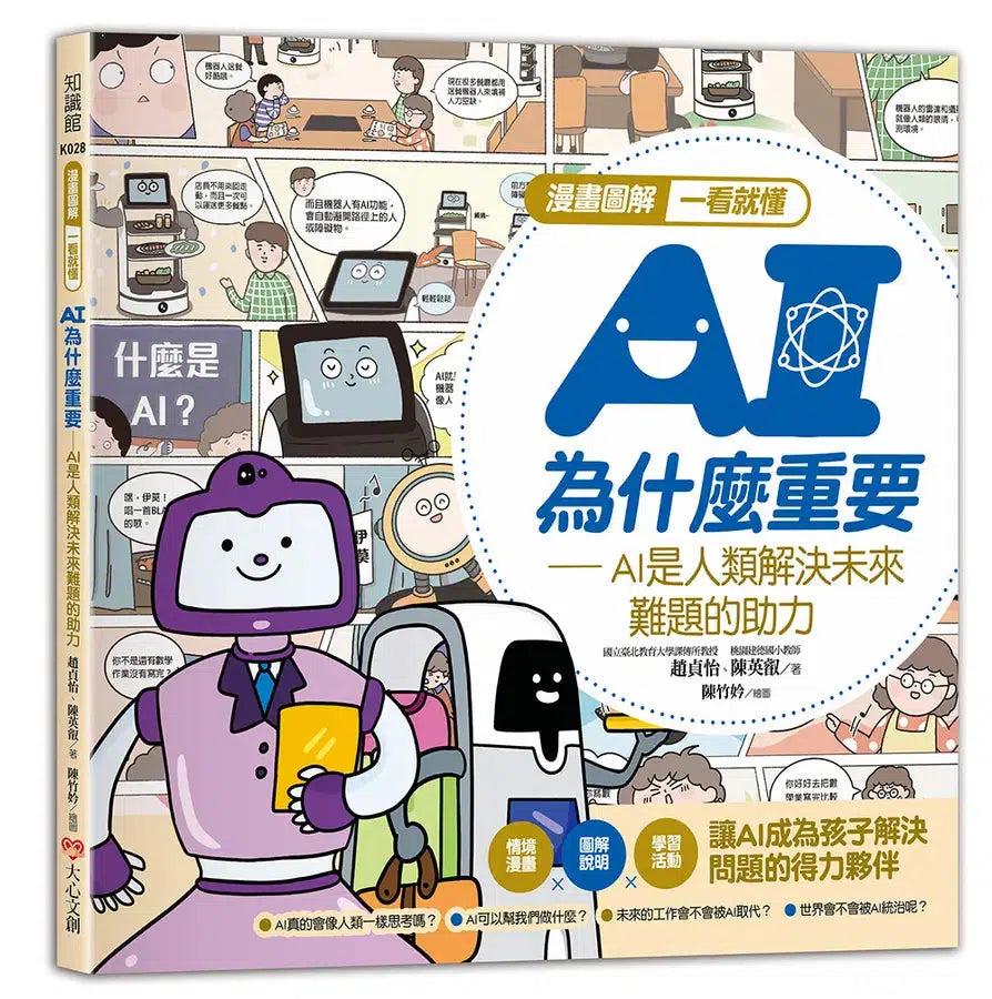 漫畫圖解一看就懂：AI為什麼重要，AI是人類解決未來難題的助力-Children’s / Teenage general interest: Science and technology-買書書 BuyBookBook