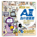漫畫圖解一看就懂：AI為什麼重要，AI是人類解決未來難題的助力-Children’s / Teenage general interest: Science and technology-買書書 BuyBookBook
