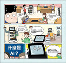 漫畫圖解一看就懂：AI為什麼重要，AI是人類解決未來難題的助力-Children’s / Teenage general interest: Science and technology-買書書 BuyBookBook