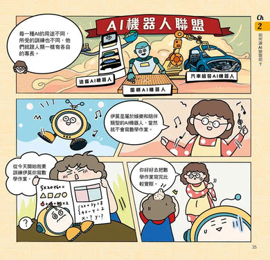 漫畫圖解一看就懂：AI為什麼重要，AI是人類解決未來難題的助力-Children’s / Teenage general interest: Science and technology-買書書 BuyBookBook