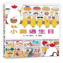 小雞過生日 (三版) (工藤紀子)-故事: 兒童繪本 Picture Books-買書書 BuyBookBook