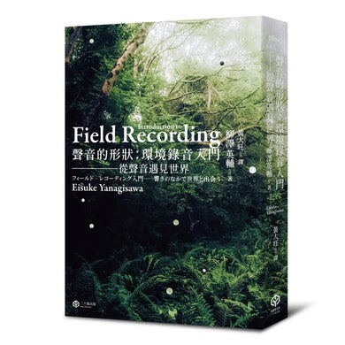 聲音的形狀：環境錄音入門──從聲音遇見世界-Film/ television/ radio and performing arts-買書書 BuyBookBook