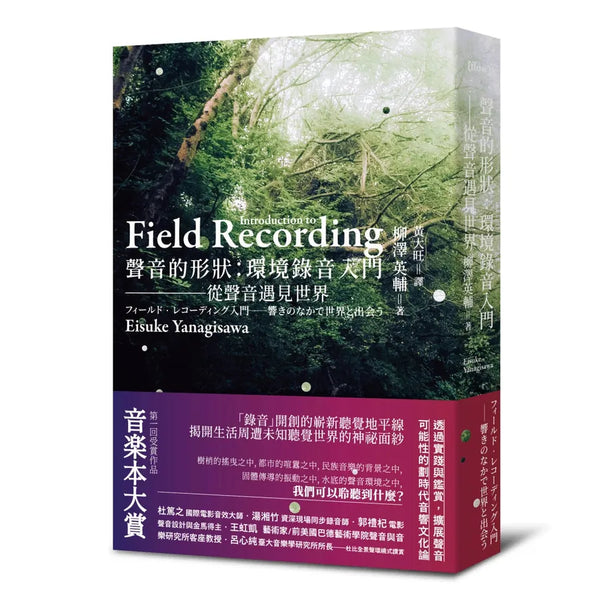 聲音的形狀：環境錄音入門──從聲音遇見世界-Film/ television/ radio and performing arts-買書書 BuyBookBook