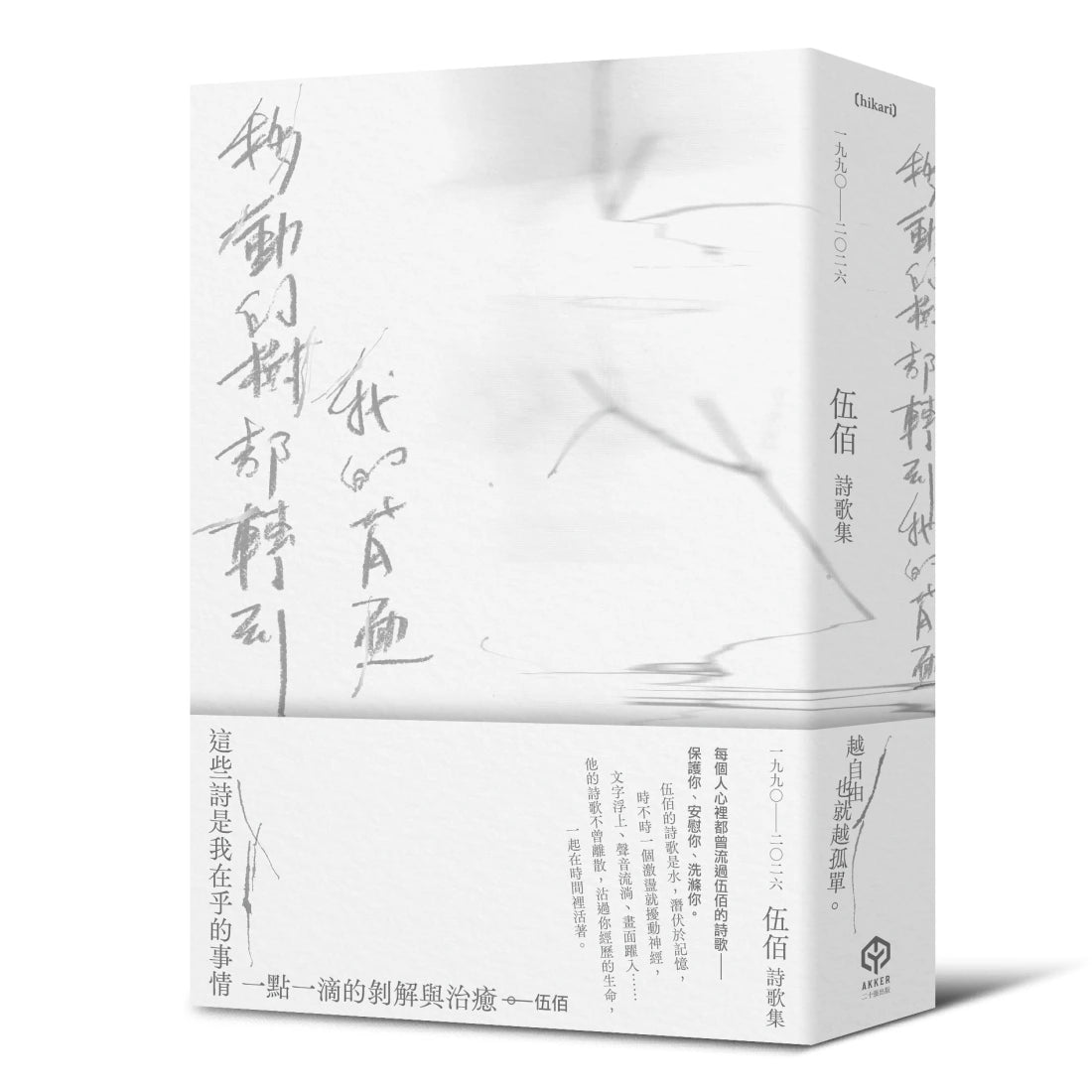 移動的樹都轉到我的背面（伍佰詩歌集1990–2026）-Poetry-買書書 BuyBookBook