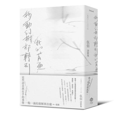 移動的樹都轉到我的背面（伍佰詩歌集1990–2026）-Poetry-買書書 BuyBookBook