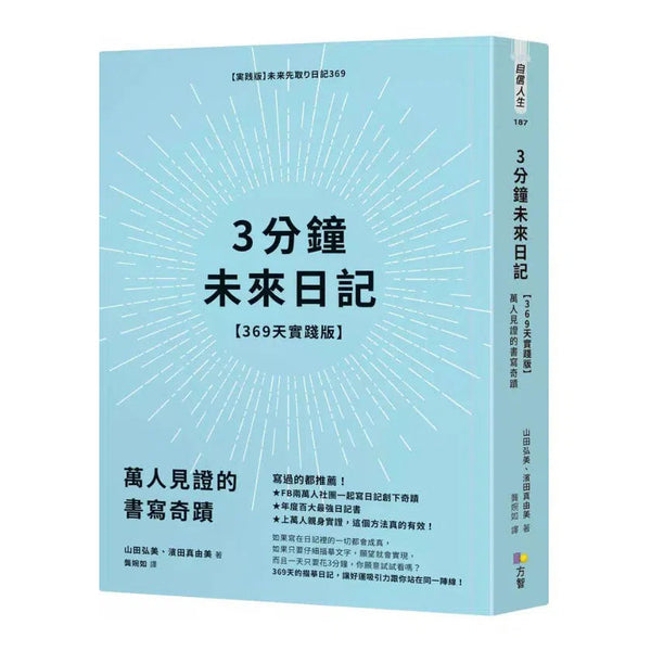 3分鐘未來日記【369天實踐版】：萬人見證的書寫奇蹟-非故事: 心理勵志 Self-help-買書書 BuyBookBook