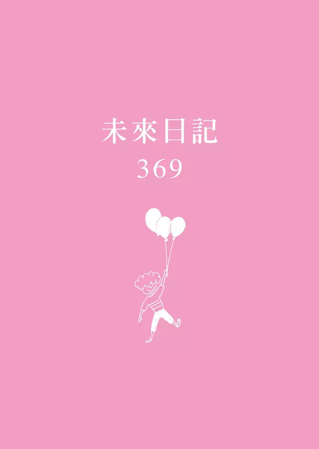 3分鐘未來日記【369天實踐版】：萬人見證的書寫奇蹟-非故事: 心理勵志 Self-help-買書書 BuyBookBook