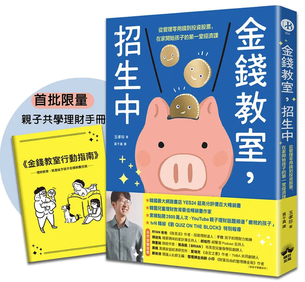 金錢教室，招生中【限量加贈親子共學理財手冊】：從管理零用錢到投資股票，在家開始孩子的第一堂經濟課