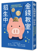 金錢教室，招生中：從管理零用錢到投資股票，在家開始孩子的第一堂經濟課