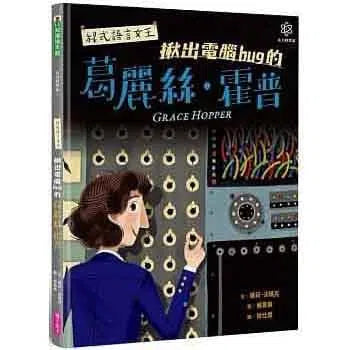 女力科學家 3 - 程式語言女王-非故事: 人物傳記 Biography-買書書 BuyBookBook