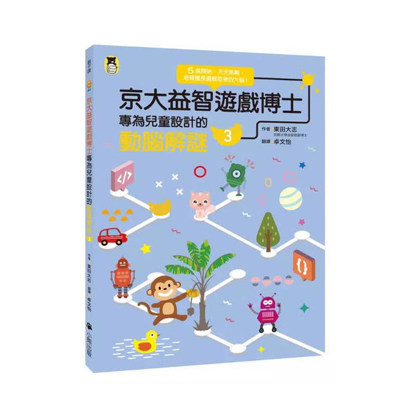 京大益智遊戲博士專為兒童設計的動腦解謎 3：5 歲開始，天天挑戰 (19個題型共62款益智遊戲)-活動: 益智解謎 Puzzle & Quiz-買書書 BuyBookBook