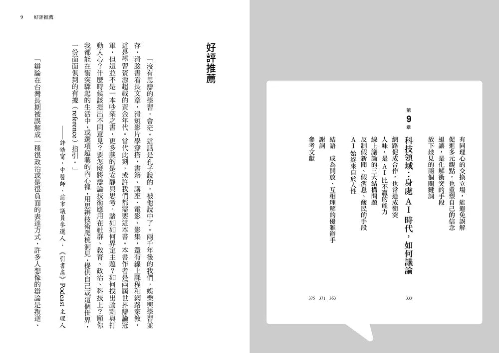 哈佛大學的思辯溝通術：世界辯論冠軍教你活用辯論技巧，快速產出觀點、加強說服力、化解衝突、創造利益最大化-非故事: 語文學習 Language Learning-買書書 BuyBookBook