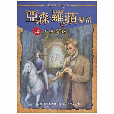 亞森羅蘋傳奇珍藏紀念合輯Ⅰ (5冊)-故事: 偵探懸疑 Detective & Mystery-買書書 BuyBookBook