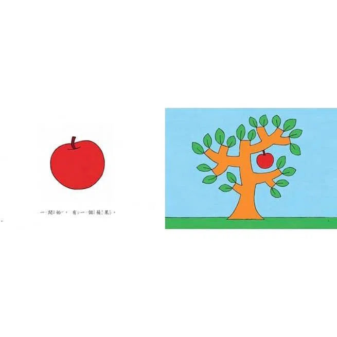 一開始是一個蘋果（二版） (伊東寬)-故事: 兒童繪本 Picture Books-買書書 BuyBookBook
