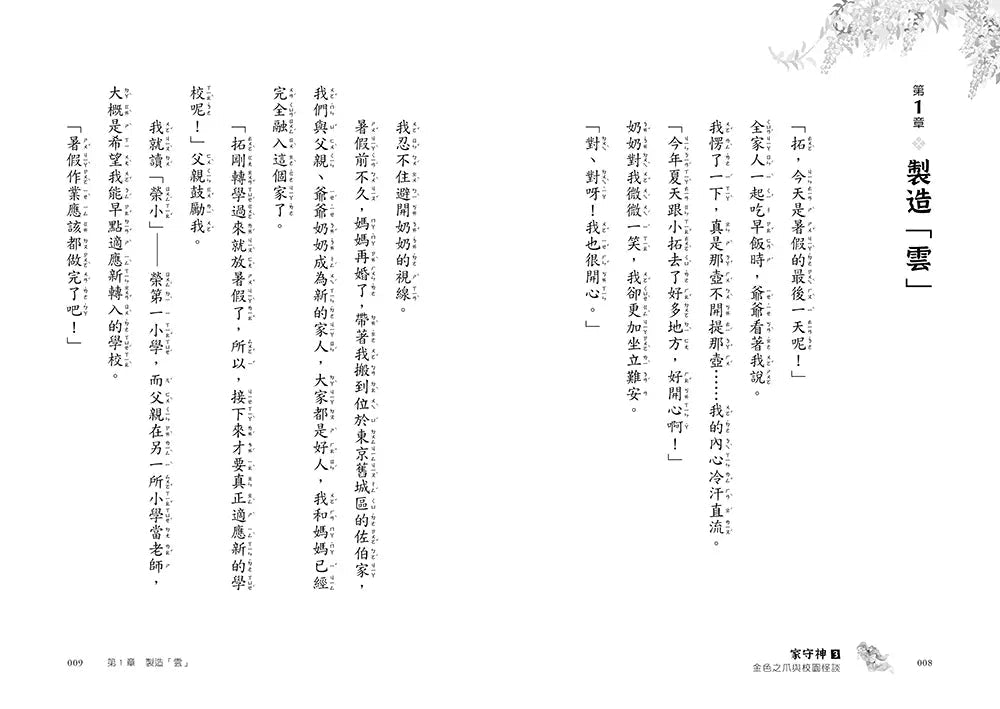 家守神 3 金色之爪與校園怪談-故事: 奇幻魔法 Fantasy & Magical-買書書 BuyBookBook