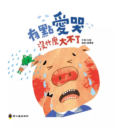有點愛哭沒什麼大不了-故事: 兒童繪本 Picture Books-買書書 BuyBookBook