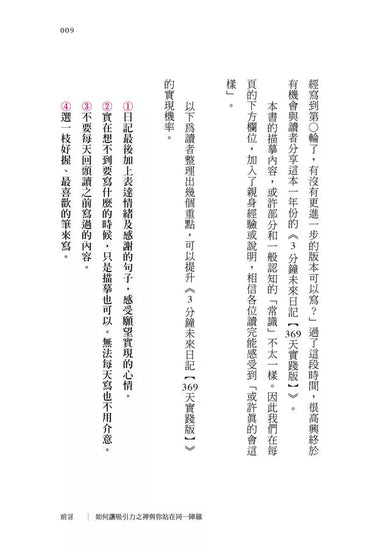 3分鐘未來日記【369天實踐版】：萬人見證的書寫奇蹟-非故事: 心理勵志 Self-help-買書書 BuyBookBook